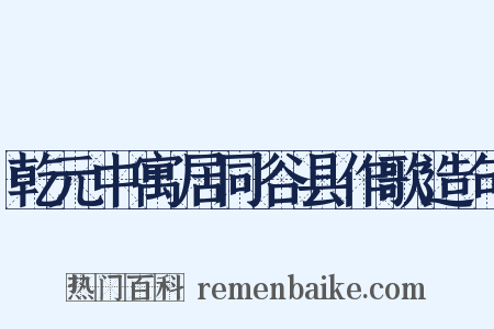 乾元中寓居同谷县作歌造句是什么意思的图片